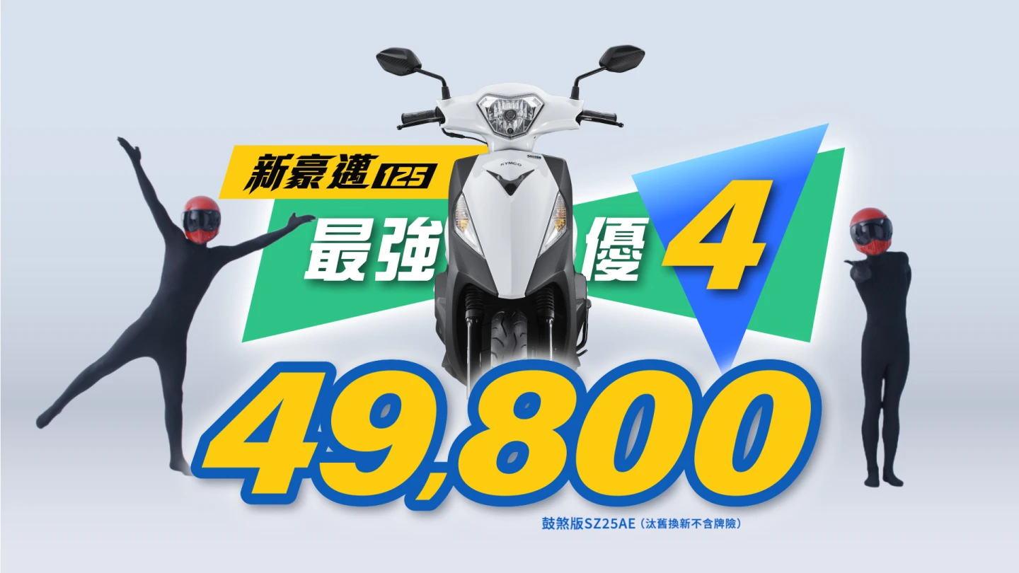 光陽熱銷車款新豪邁125迎父親節,汰舊換新最低4萬9800元。光陽提供