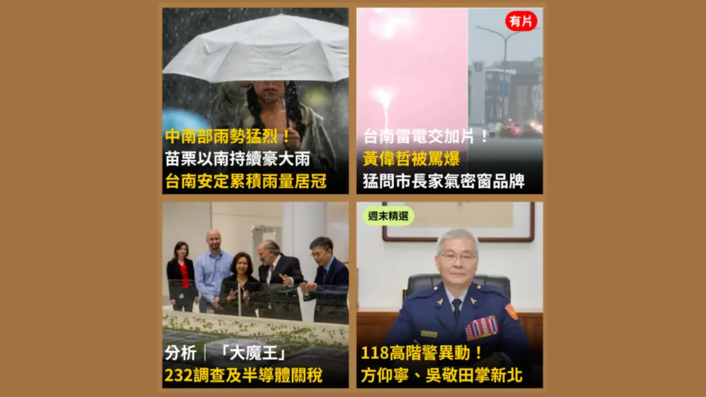 《知新聞》每日一推《今日新聞精選》,帶您快速掌握今天新聞重點。