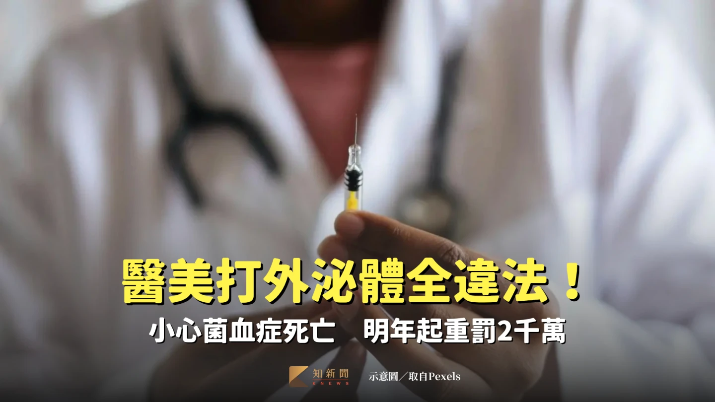 台灣目前有條件核准外泌體做成外用保養品,醫美診所注射全屬違法,恐菌血症死亡。取自Pexels