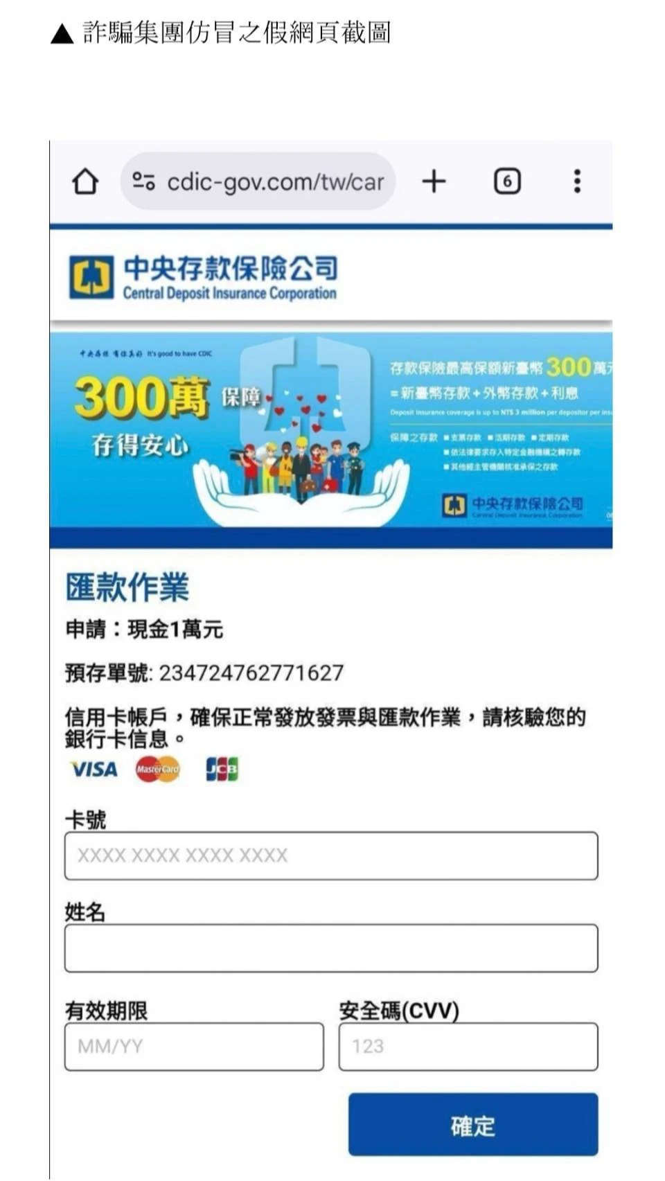 詐騙動作很快馬上成立假存保網站。金管會提供