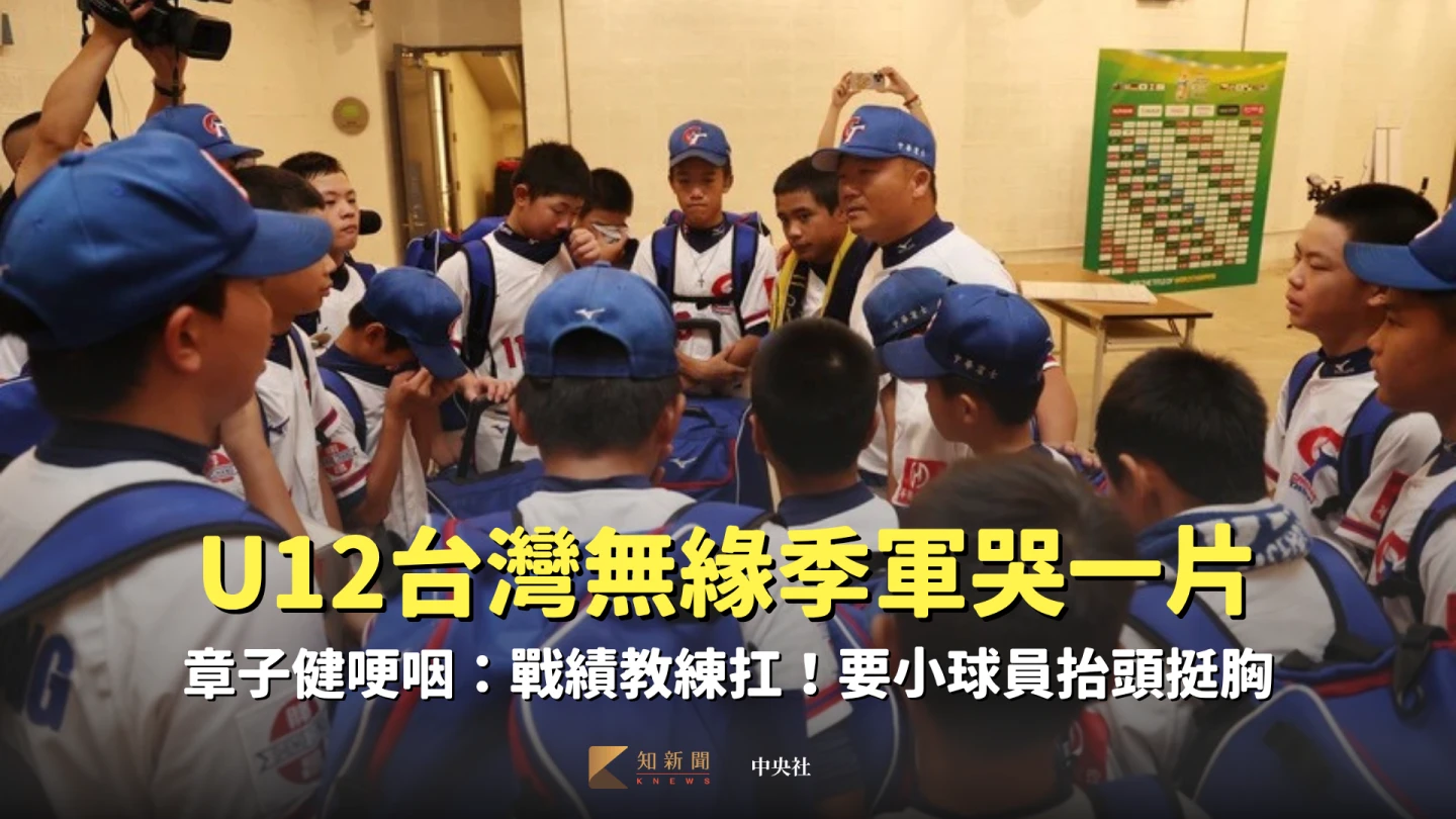 U12世界盃棒球賽季軍戰,台灣與韓國交手在台南亞太國際棒球訓練中心舉行,台灣隊不敵韓國隊,賽後被禁賽的台灣隊總教練章子健(右3)與選手鼓勵喊話。中央社