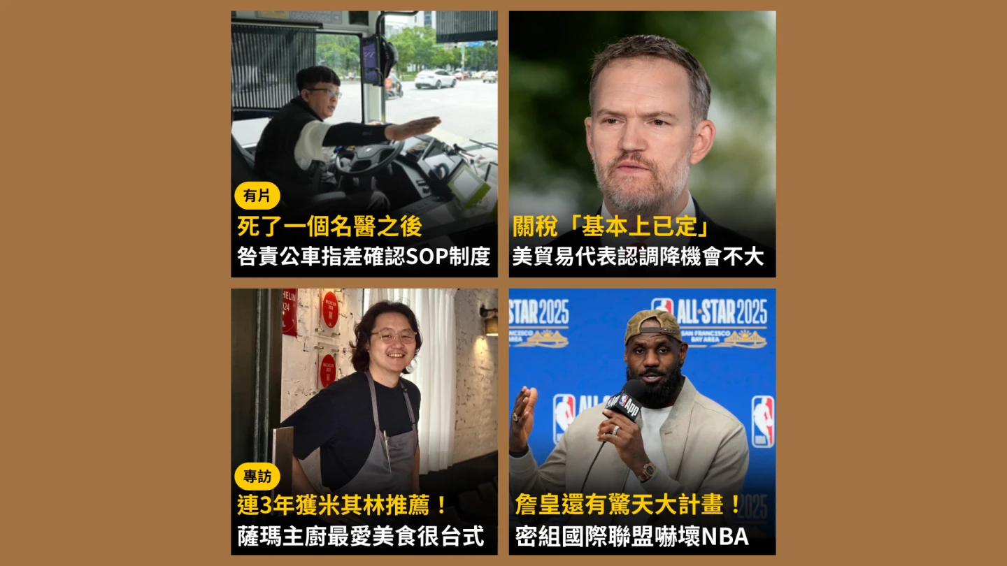 《知新聞》每日一推《今日新聞精選》,帶您快速掌握今天新聞重點。