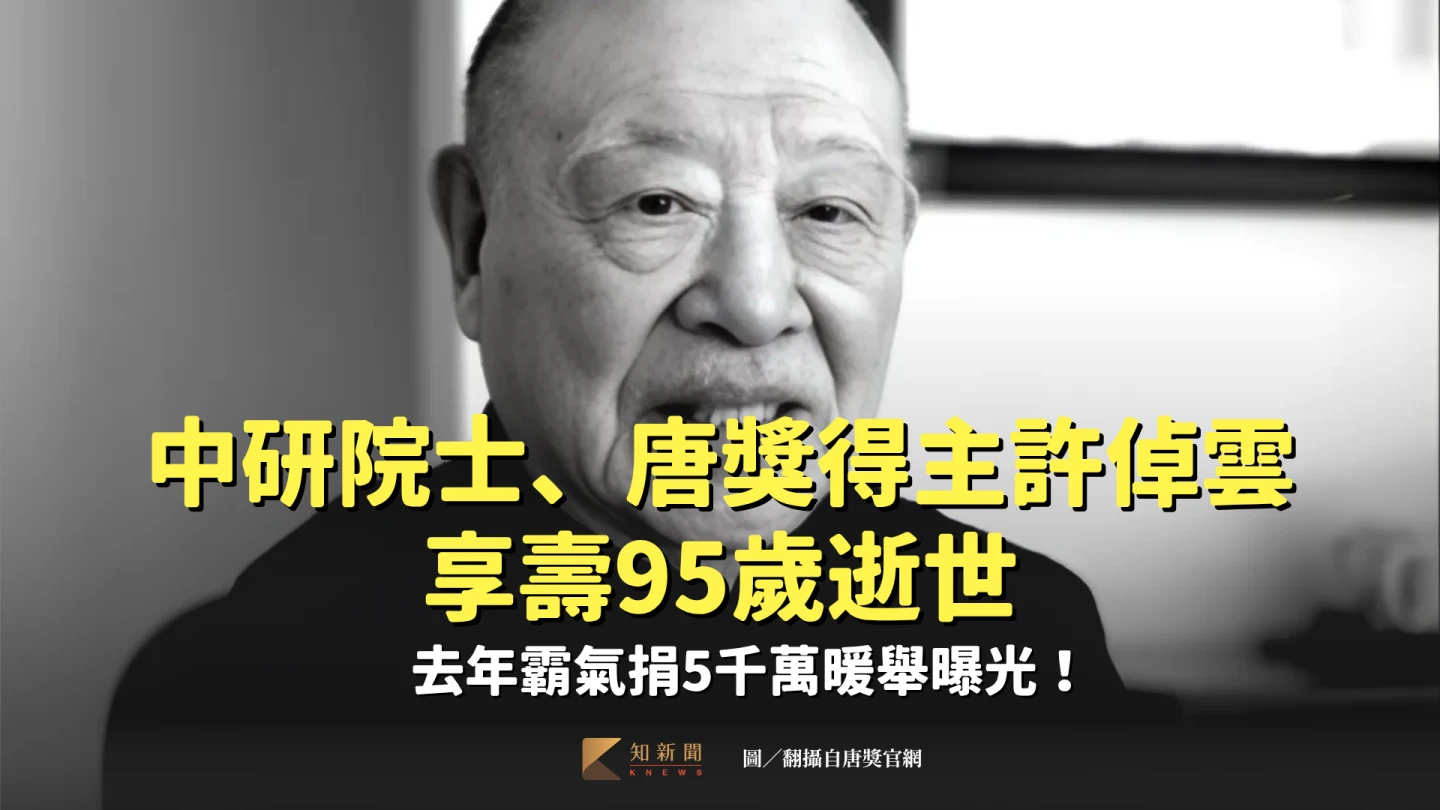 許倬雲去年獲唐獎,霸氣捐出5000萬元。翻攝自唐獎官網