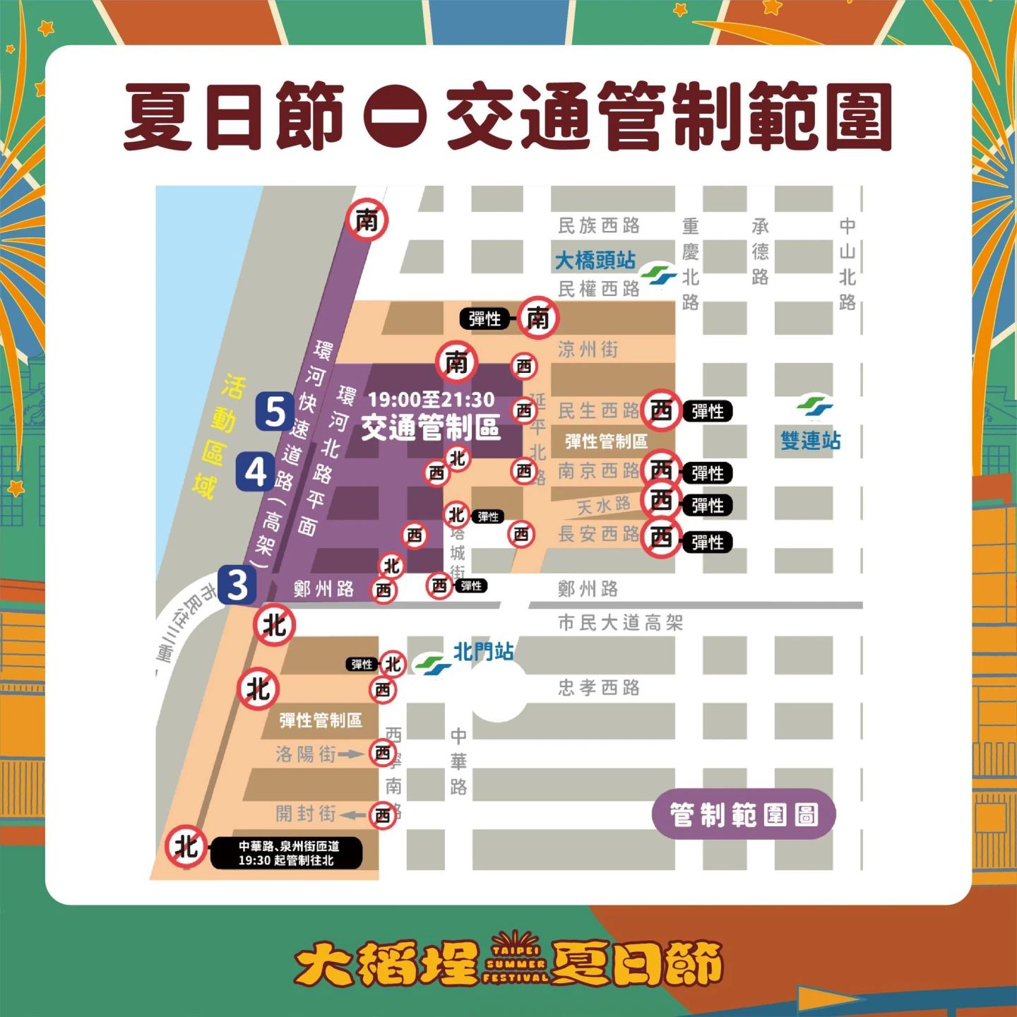 為維護行車秩序及民眾用路安全,「2025大稻埕夏日節」舉辦期間忠孝橋、台北橋(含自行車牽引道)及周圍地區將進行管制,籲請市民朋友多利用大眾運輸前往欣賞展演。新北高灘處提供