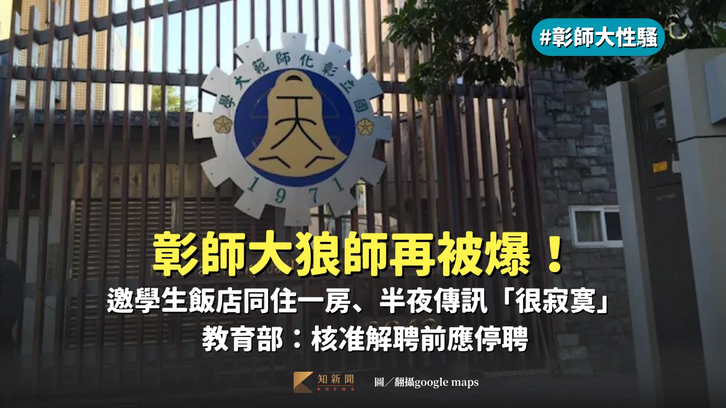 彰師大諮輔系傳出多名教授涉性騷,甚至有師長遭認定性侵,依法報解聘,終身不得聘任為教師。翻攝自國立彰化師範大學臉書