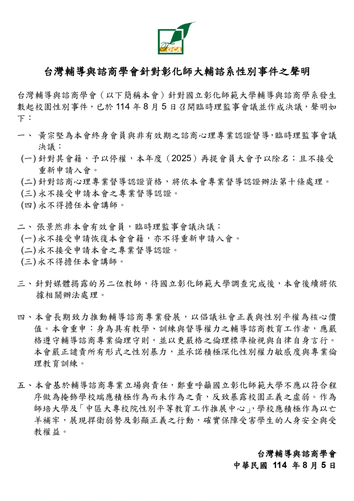 輔諮學會聲明。取自臉書粉專「台灣輔導與諮商學會Taiwan Guidance and Counseling Association」