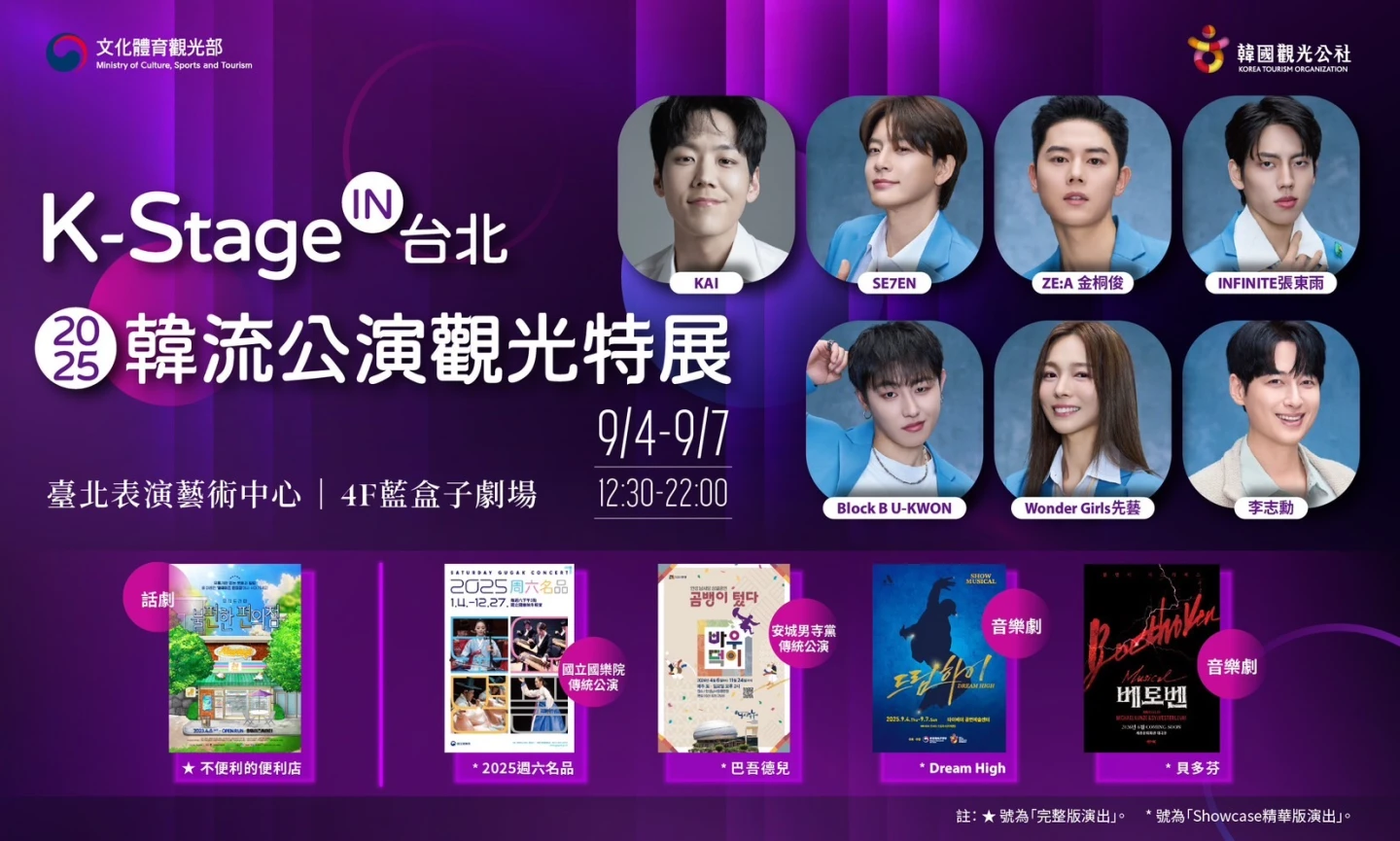 「K-Stage in 台北|2025韓流公演觀光特展」於9/4至9/7在台北表演藝術中心藍盒子舉辦。韓國觀光公社提供