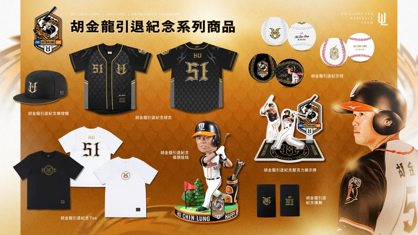 統一獅胡金龍引退相關紀念商品。統一獅提供