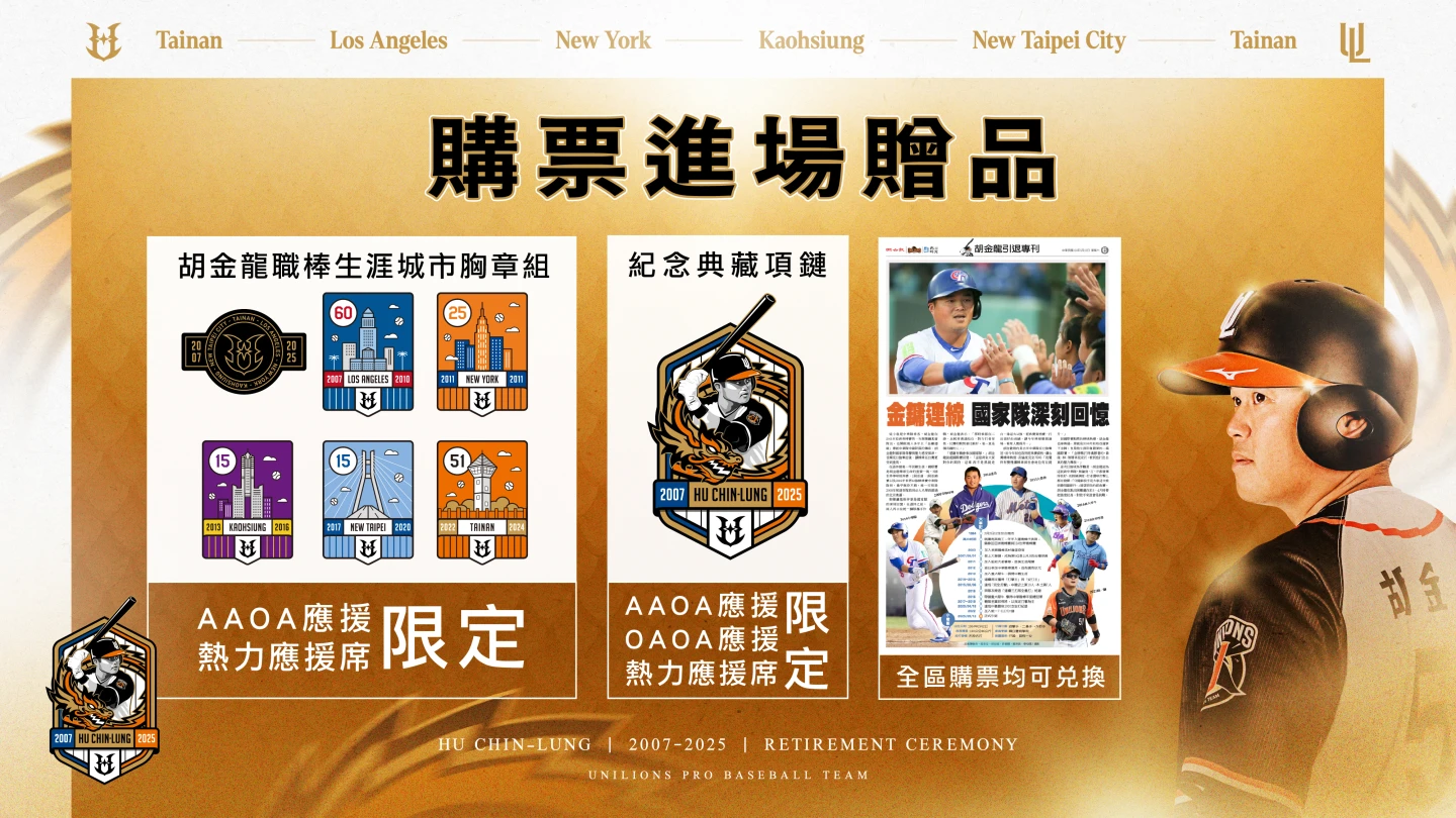 統一獅胡金龍引退賽進場相關贈品。統一獅提供