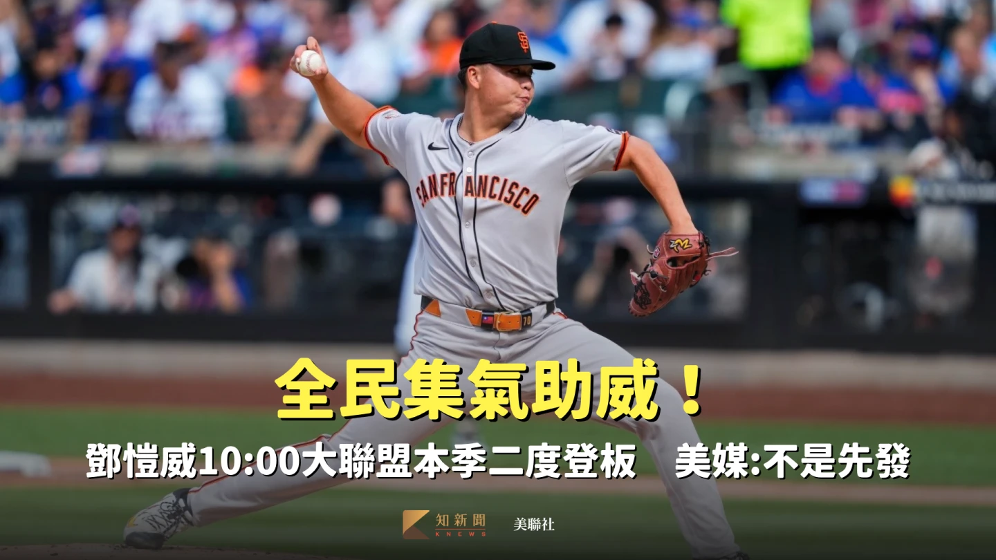 鄧愷威今將在大聯盟本季第2度登板。美聯社