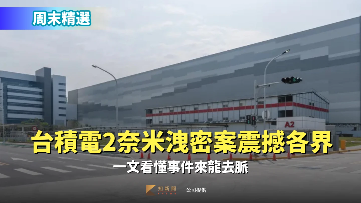 周末精選|台積電2奈米洩密案震撼各界! 一文看懂事件來龍去脈
