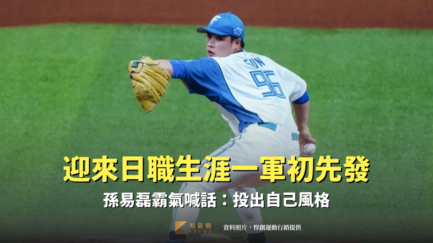 孫易磊即將迎來日職生涯一軍初先發。資料照片,悍創運動行銷提供