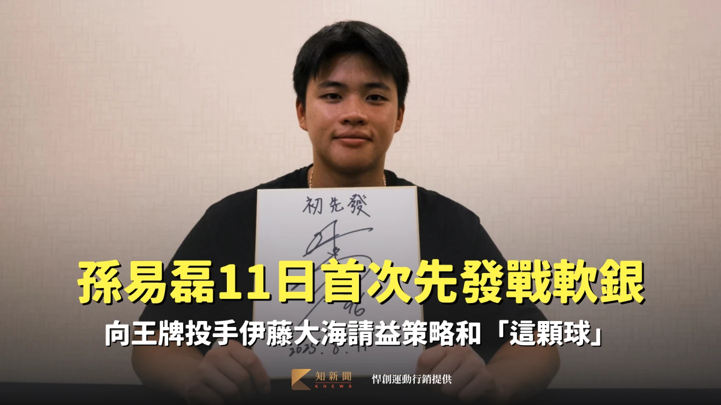 火腿隊「台灣至寶」孫易磊將在8月11日迎來日職一軍初先發。悍創運動行銷提供