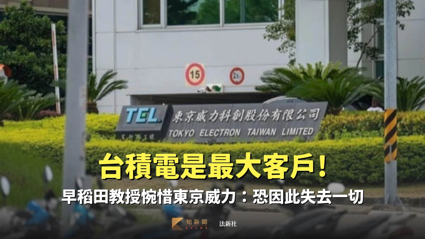 東京威力科創外觀。法新社