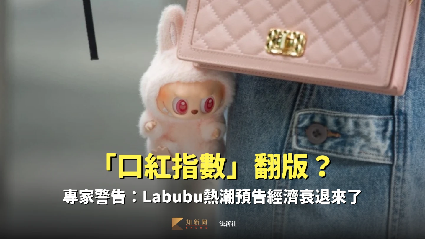 Labubu熱潮被經濟專家視為「口紅指數」翻版,預示著經濟衰退即將到來。法新社