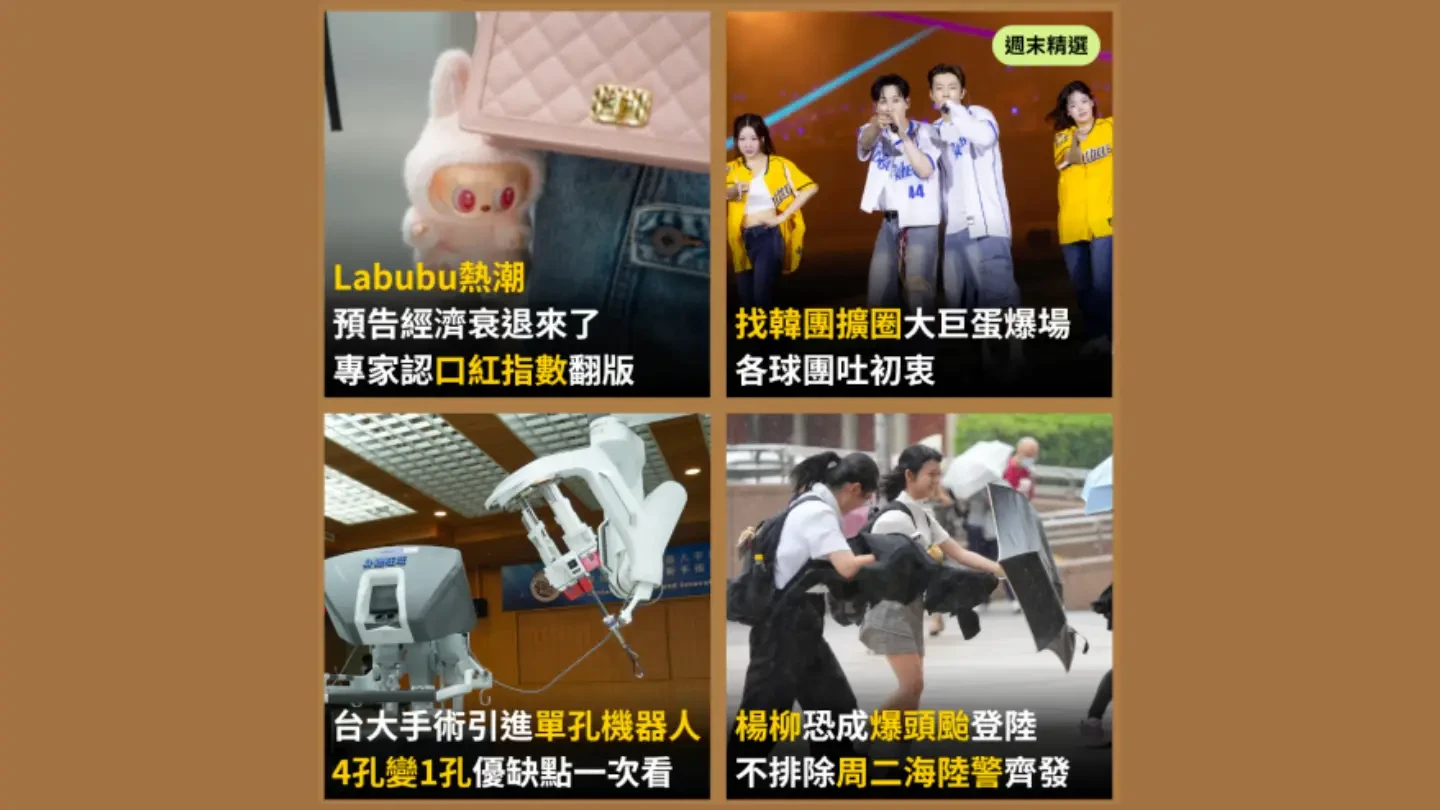 今日精選|Labubu熱潮預告經濟衰退來了/楊柳颱風最快周二海陸警齊發