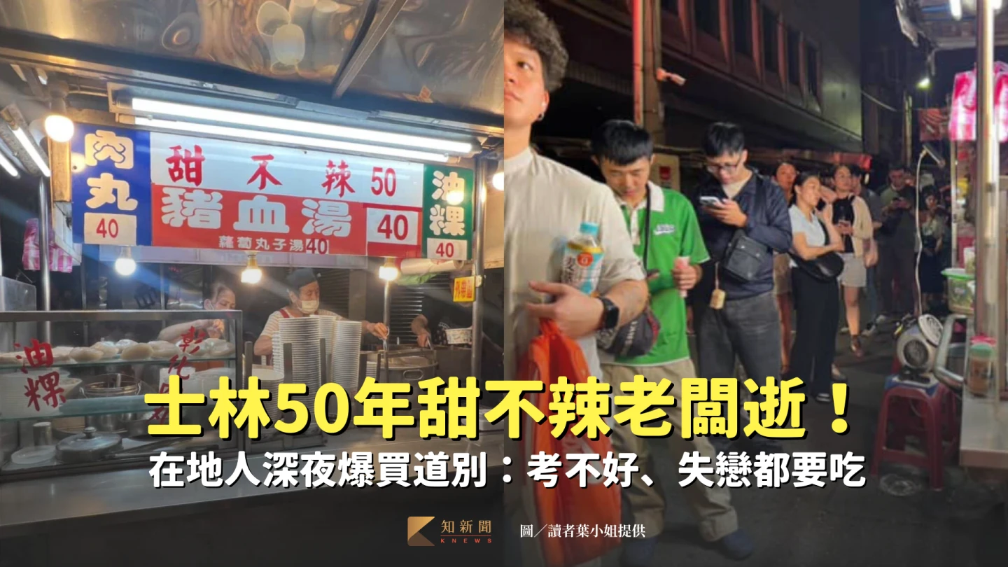 士林50年甜不辣老闆猝逝,預計營業至本周四,消息曝光,昨(11)日晚間湧入許多排隊人潮。讀者葉小姐提供