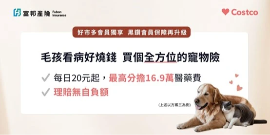 好市多攜手富邦產險推出專屬會員寵物險方案,理賠無自負額、醫療總額最高可達 16.9 萬元,以及最高 200 萬元的寵物侵權責任,每日保費僅 20 元起。圖/好市多提供