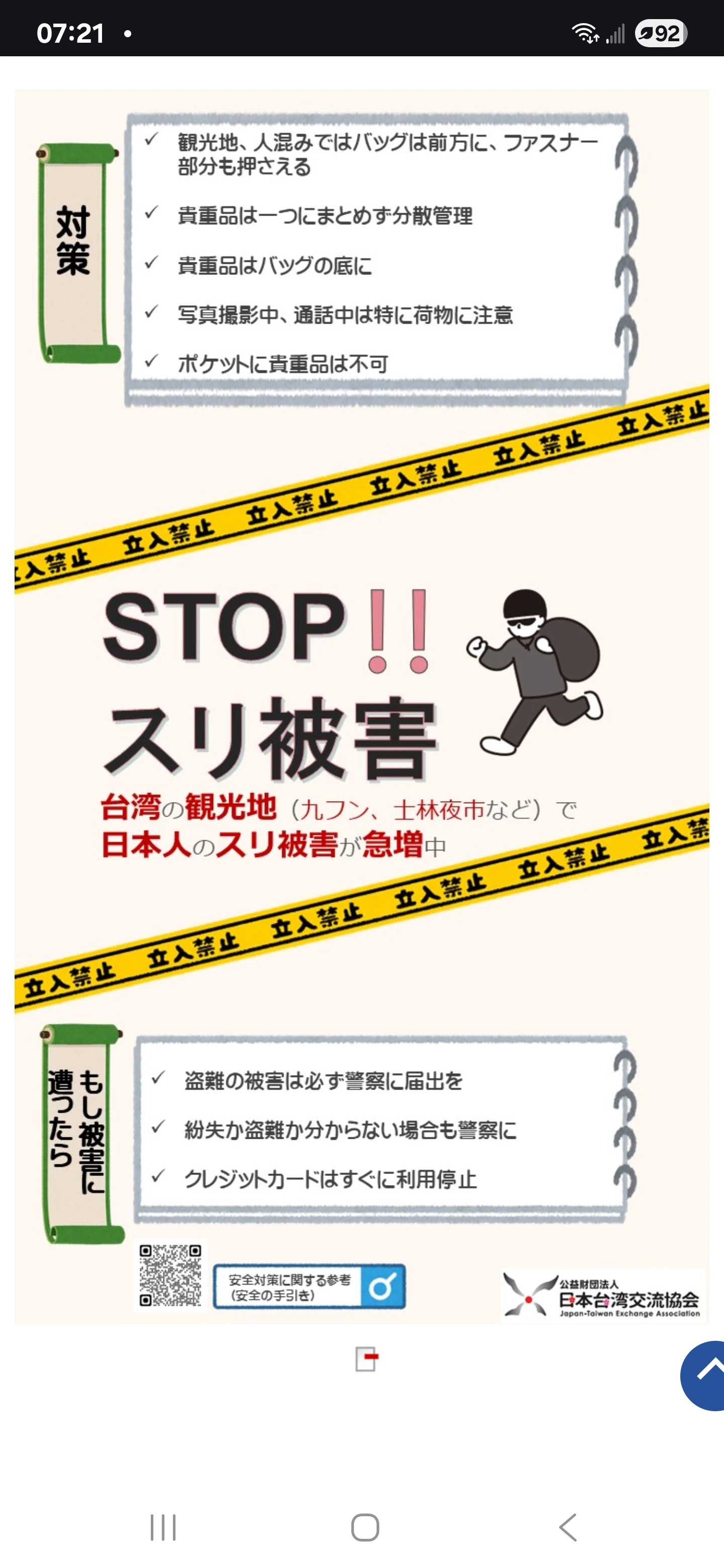 日台交流協會提醒旅台日人注意扒手。翻攝日台交流協會官網