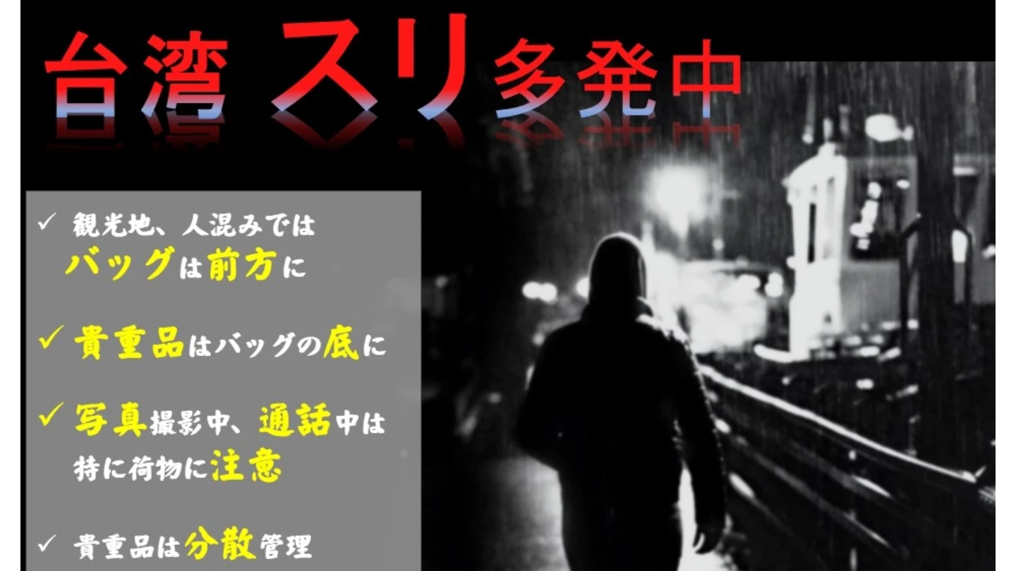 日台交流協會示警旅台日人注意雙北四處有竊盜扒手。翻攝日台交流協會官網