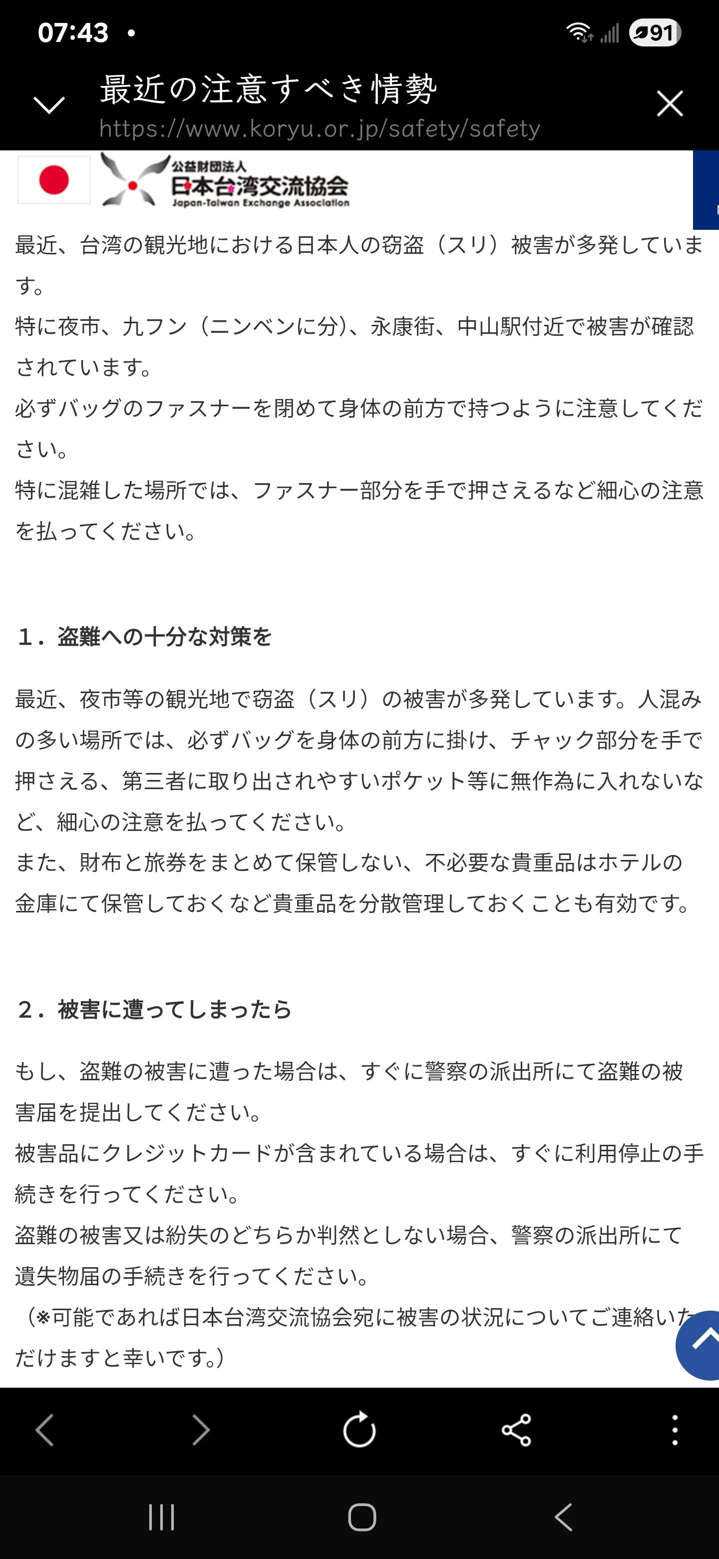 日台交流協會提醒日人來台旅行要小心四處扒手。翻攝日台交流協會官網