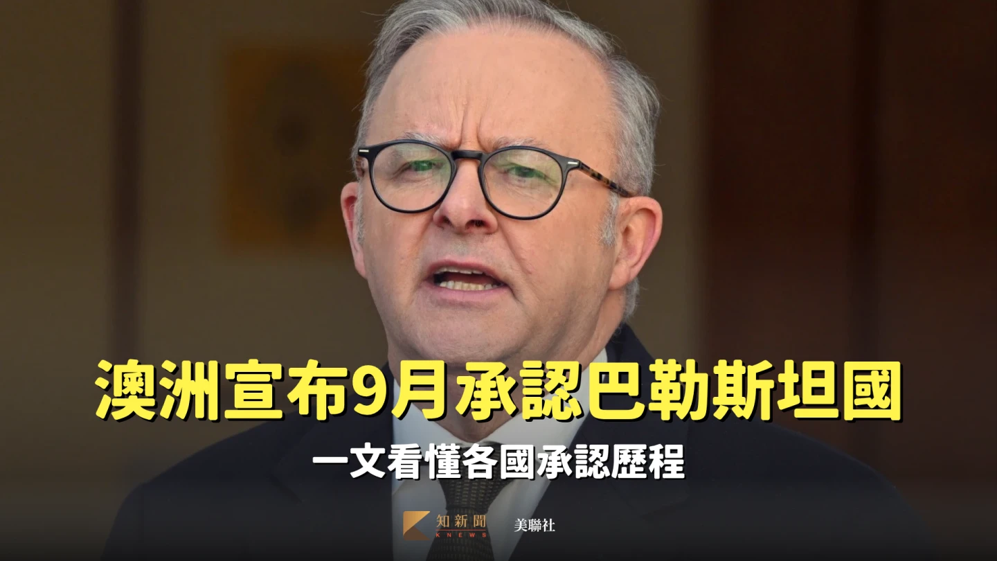澳洲總理艾班尼斯在8月11日記者會中宣布,澳洲將承認巴勒斯坦國。美聯社