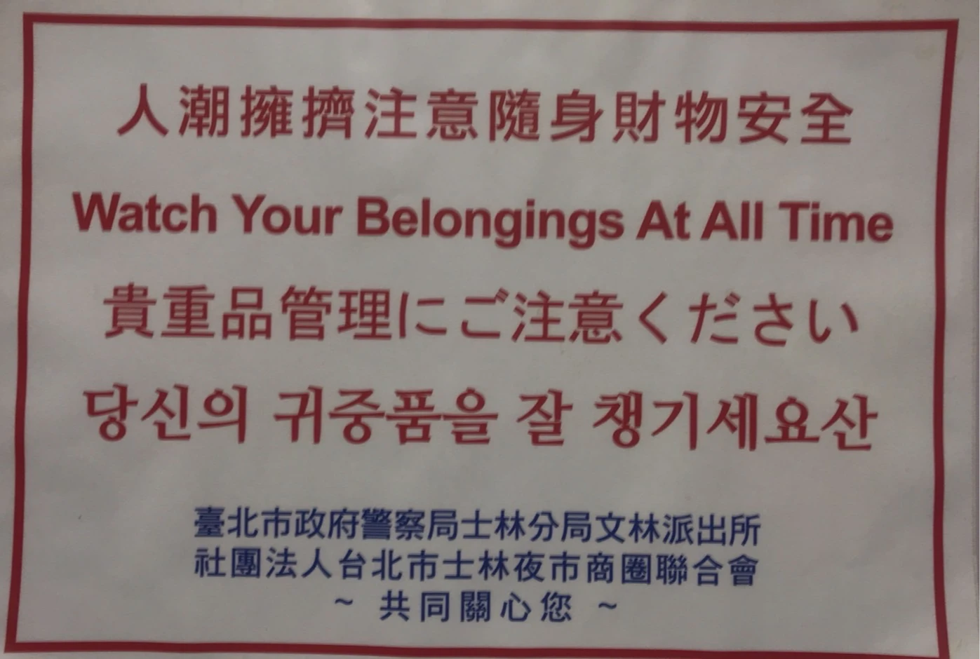 士林夜市張貼警告標語。士林夜市商圈提供