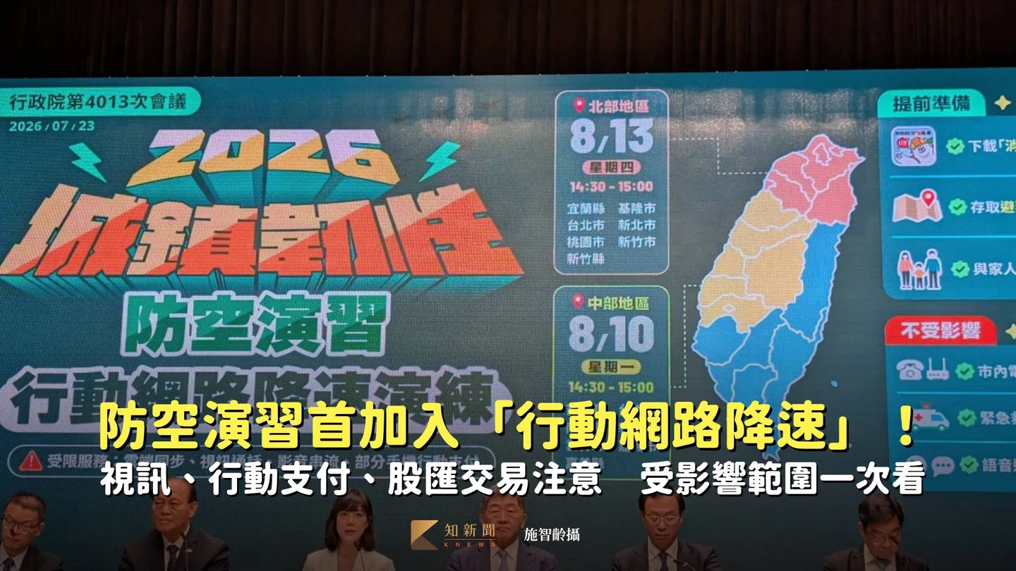 防空演習首納「行動網路降速」！視訊、行動支付、股匯交易注意　影響範圍一次看