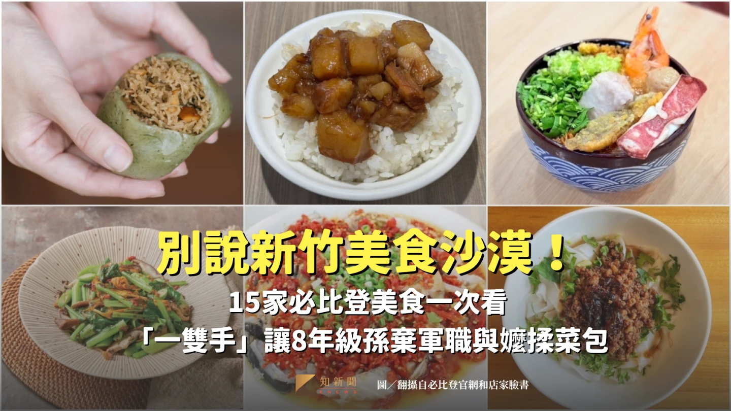別再說新竹美食沙漠!15家必比登美食一次看。翻攝自必比登官網和店家臉書