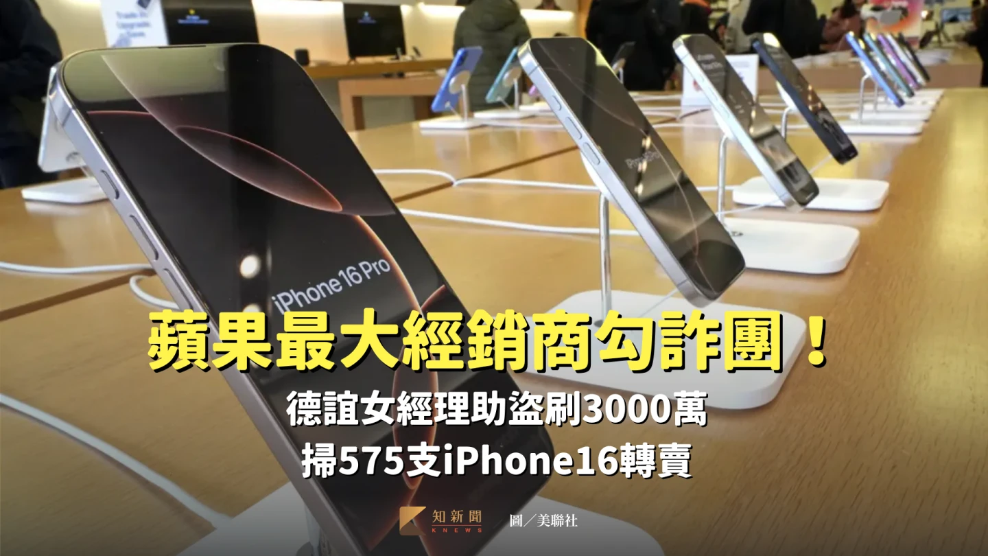 全台最大蘋果經銷商通路-德誼數位區經理與詐騙集團勾結,讓車手盜刷3000萬手機、耳機等蘋果商品(圖為iPhone 16)。美聯社