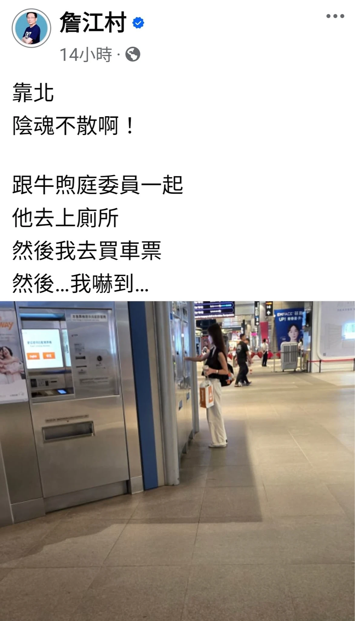 詹江村昨在台中高鐵拍下黃瓊慧買車票側影,在臉書發文。取自詹臉書