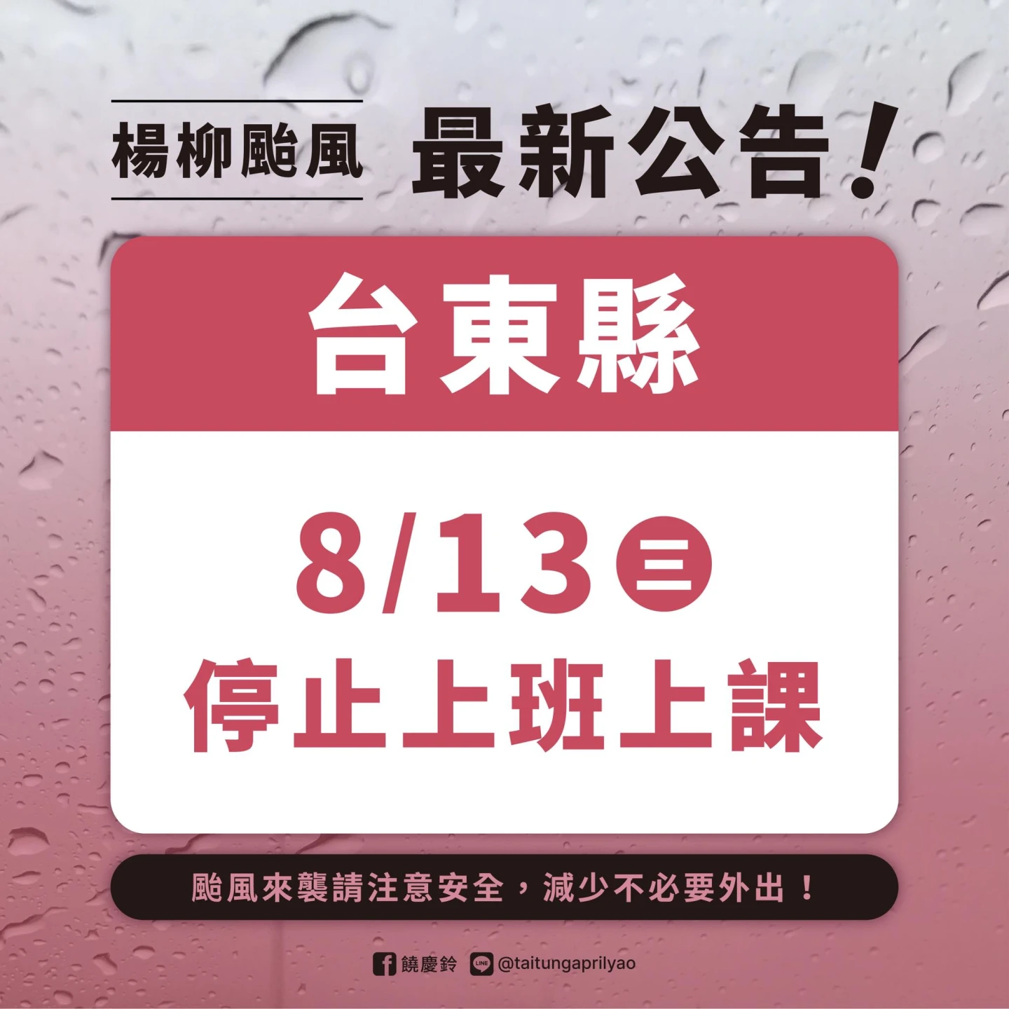 台東縣長饒慶鈴宣布8/13停止上班上課。翻攝自饒慶鈴臉書