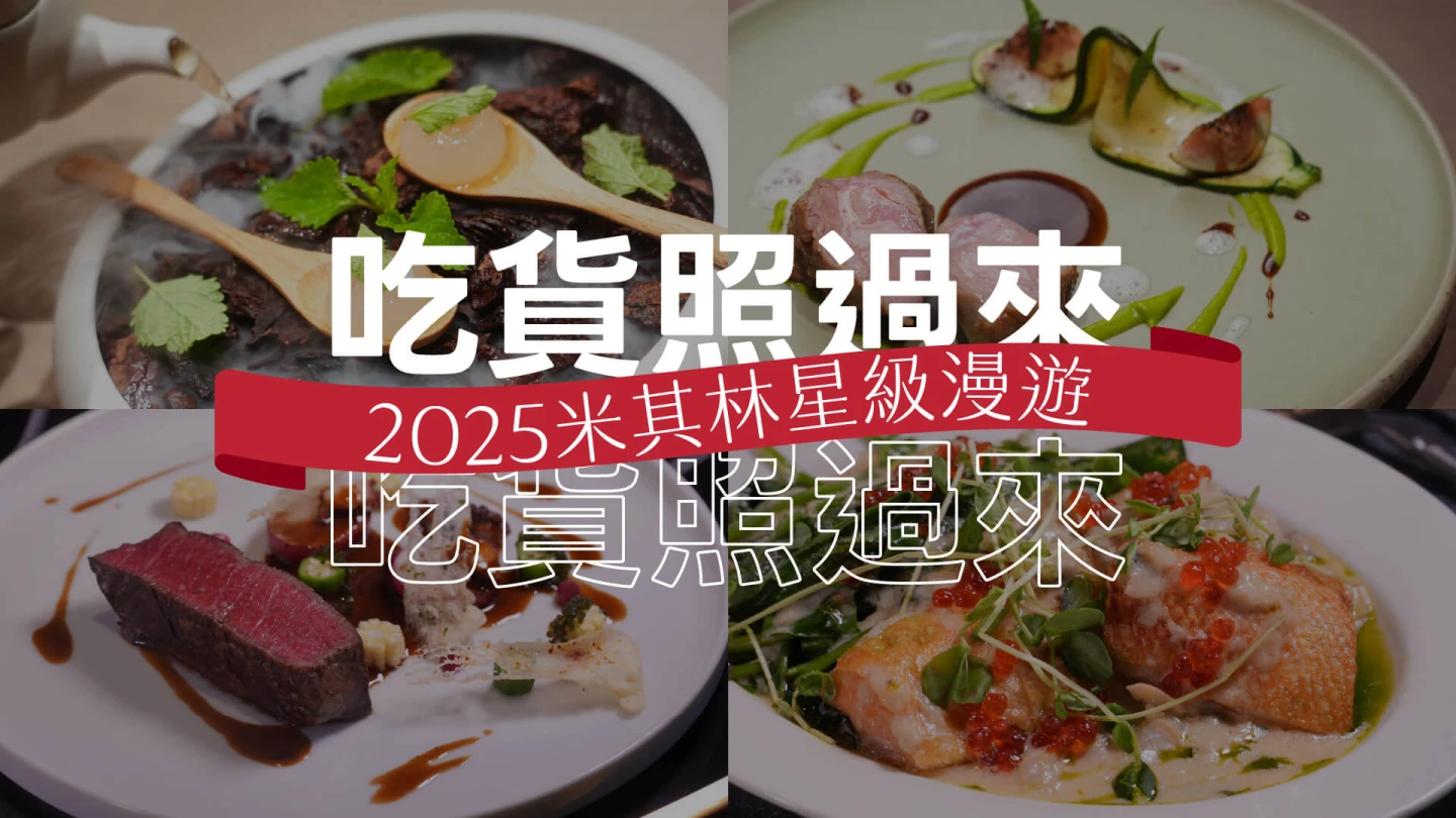 2025米其林專刊即起上線。