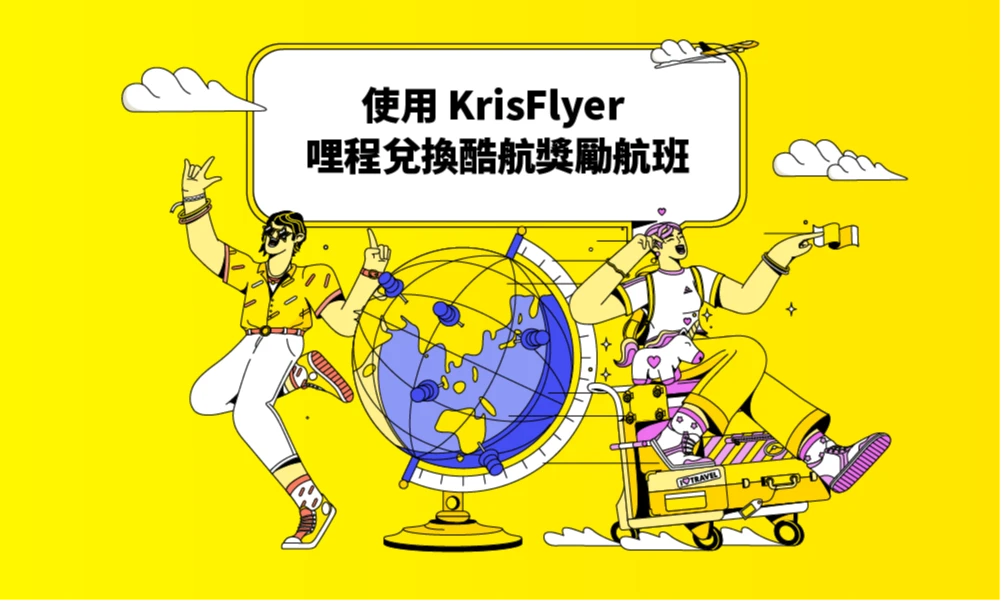 酷航哩程新玩法,以固定點數兌換。業者提供
