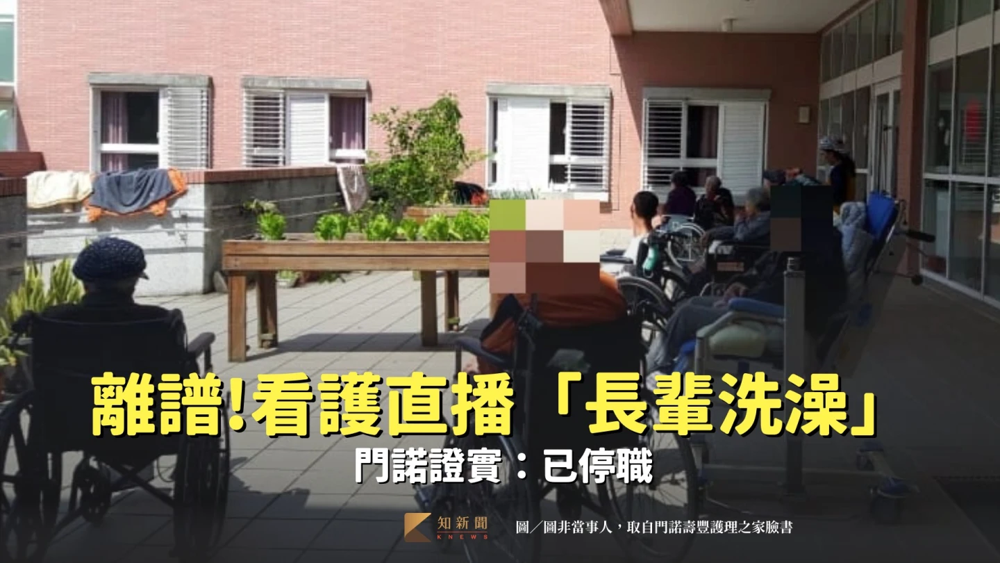 門諾壽豐護理之家外籍看護,直播長輩洗澡惹議。圖非當事人,取自愛永遠〜門諾壽豐護理之家臉書