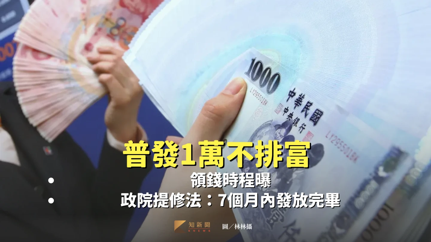 行政院確定執行普發1萬元,並且不排富。林林攝