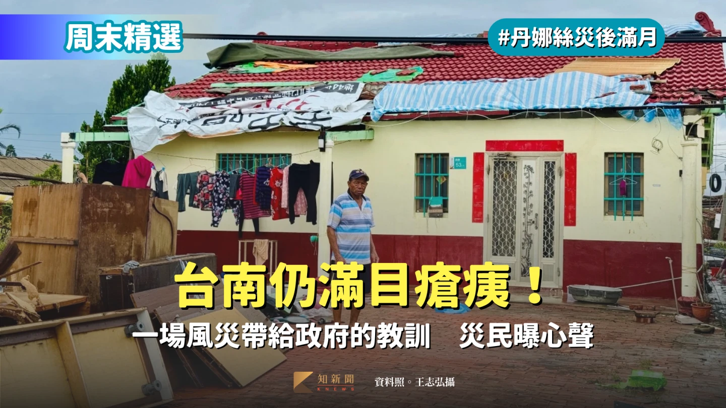 災後直擊|台南救災牛步!一場風災帶給政府的教訓 災民心寒曝心聲(周末精選)