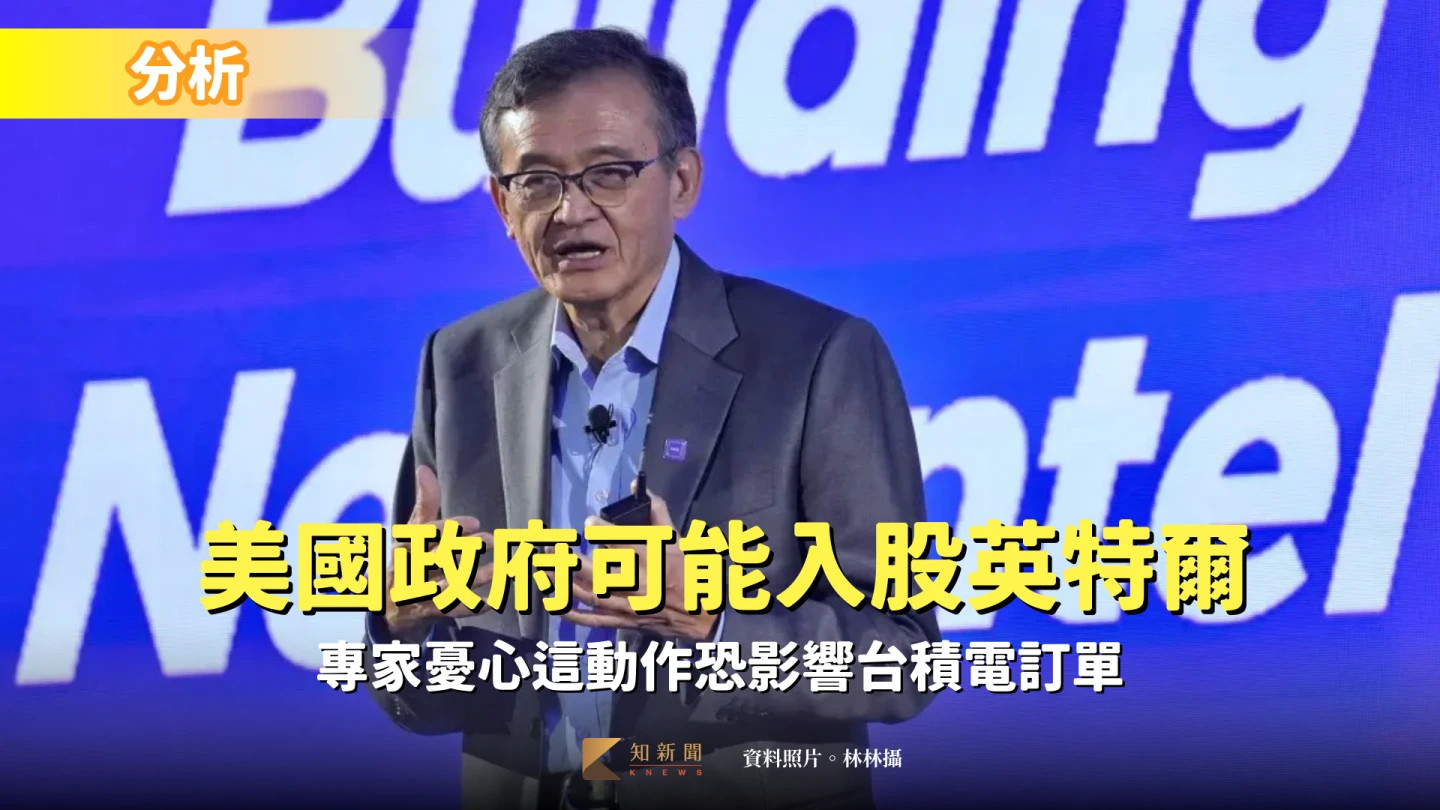 分析｜美國政府可能入股英特爾震撼市場　專家憂心這動作恐影響台積電訂單