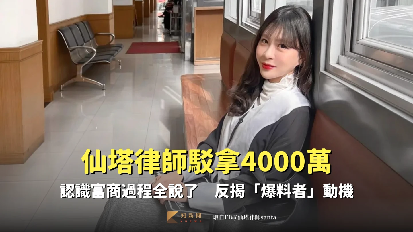 自稱「仙塔律師」的女律師李宜諪涉嫌洩密給詐團,70萬元交保。取自FB@仙塔律師santa