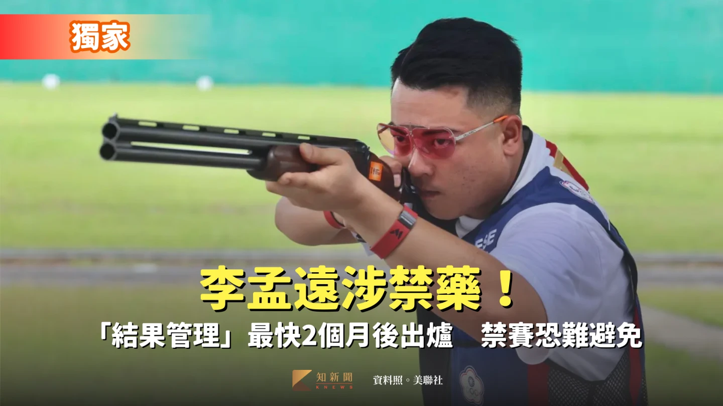 巴黎奧運射擊銅牌李孟遠近日涉入禁藥疑雲。資料照。美聯社