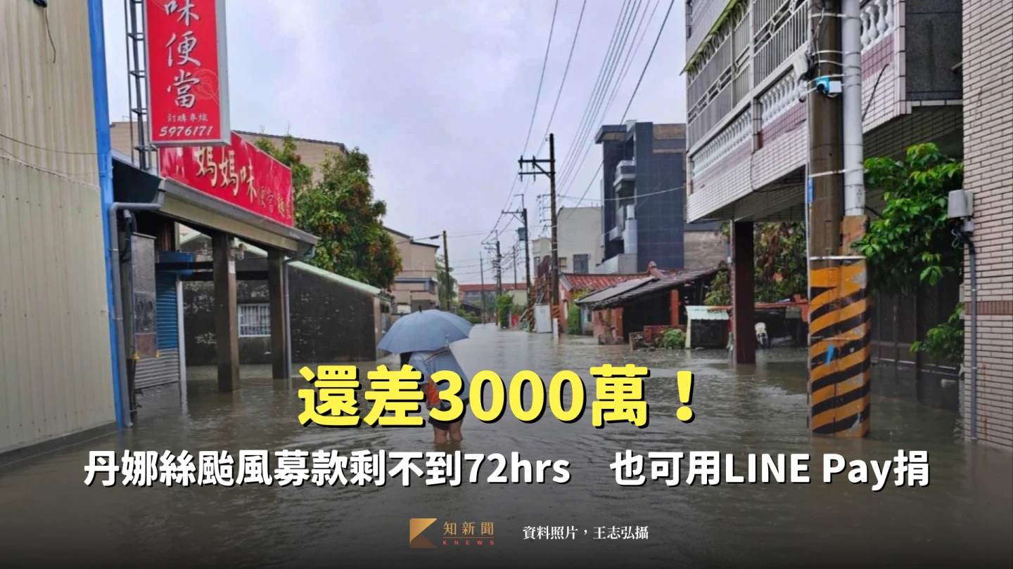 還差3000萬!丹娜絲颱風募款剩不到72小時 LINE Pay「這時間」截止募款