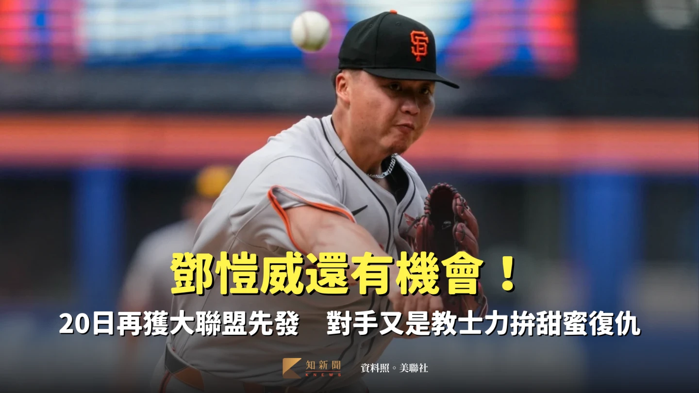 還有機會！鄧愷威20日再獲大聯盟先發　對手又是教士力拚甜蜜復仇