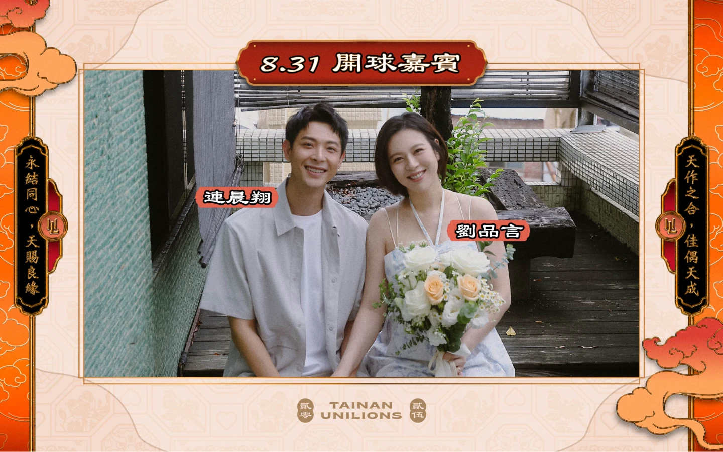 劉品言與連晨翔新婚夫妻將受邀擔任統一獅開球嘉賓。統一獅提供