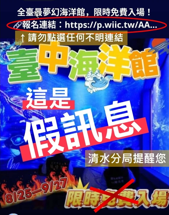 詐騙集團搭上即將營運的台中海洋館,透過免費入場誘騙民眾點擊連結網址。警方提供