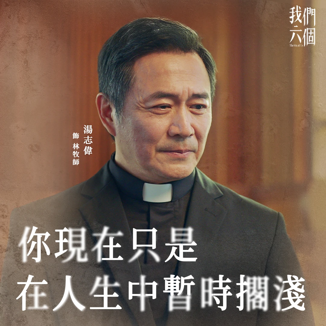 台劇《我們六個》改變自真實案「小三燙毀元配」,近期播出引起熱議,湯志偉飾演林牧師。取自臉書@大愛劇場DaAi Drama