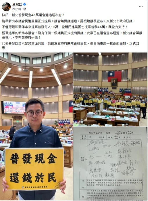 卓冠廷發文新北市議會通過普發4.6萬現金。取自臉書@卓冠廷