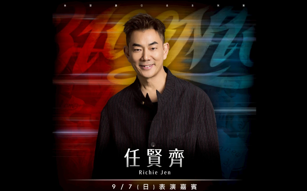 味全龍在9月7日將邀請到「亞洲天王」任賢齊擔任林智勝引退系列賽嘉賓。味全龍提供