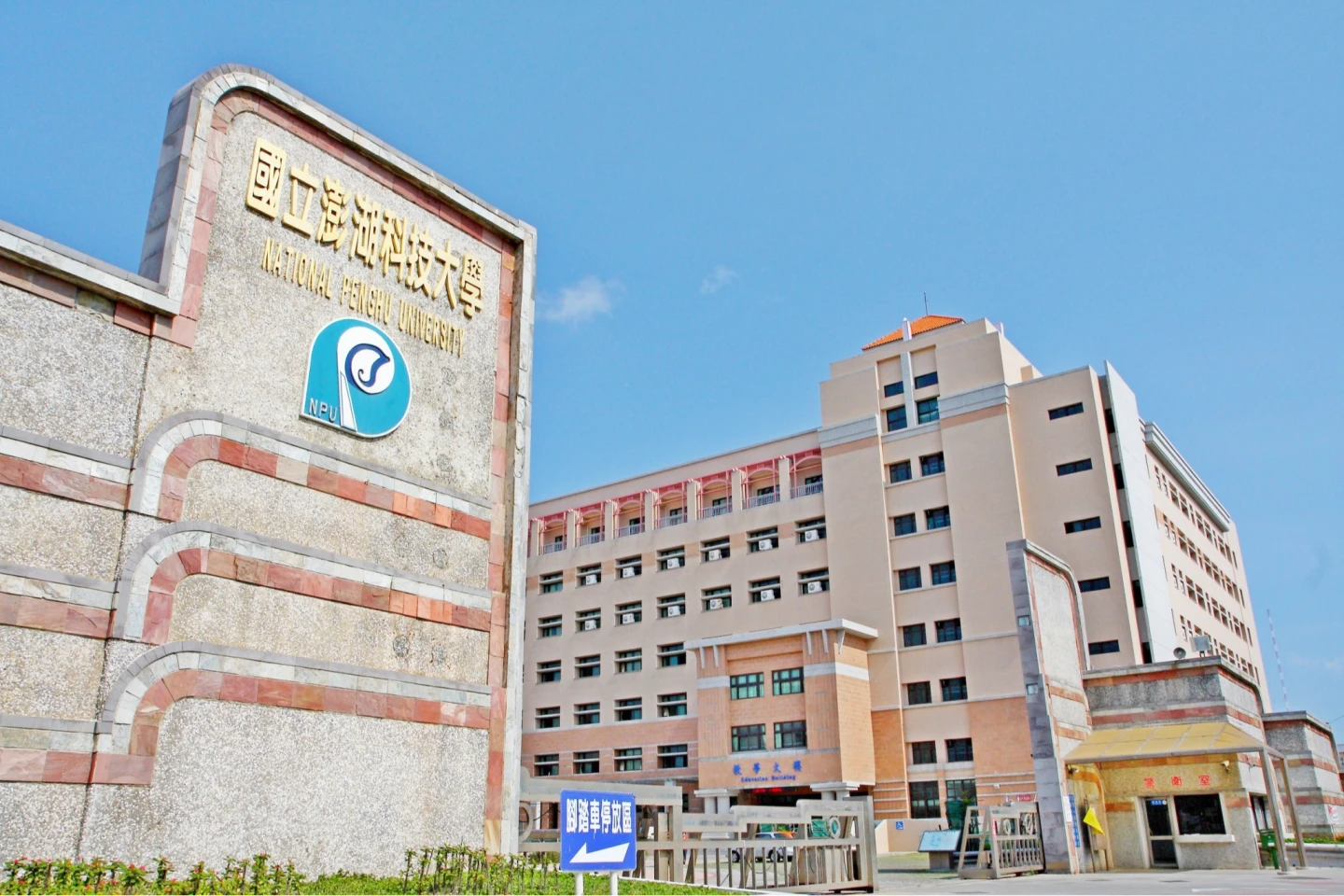 澎科大被爆扣押學生公投通知單。取自國立澎湖科技大學招生專區臉書