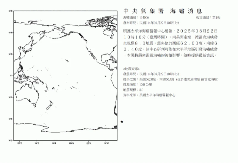 德雷克海峽今早發生8.0地震,深度僅10公里。取自中央氣象署