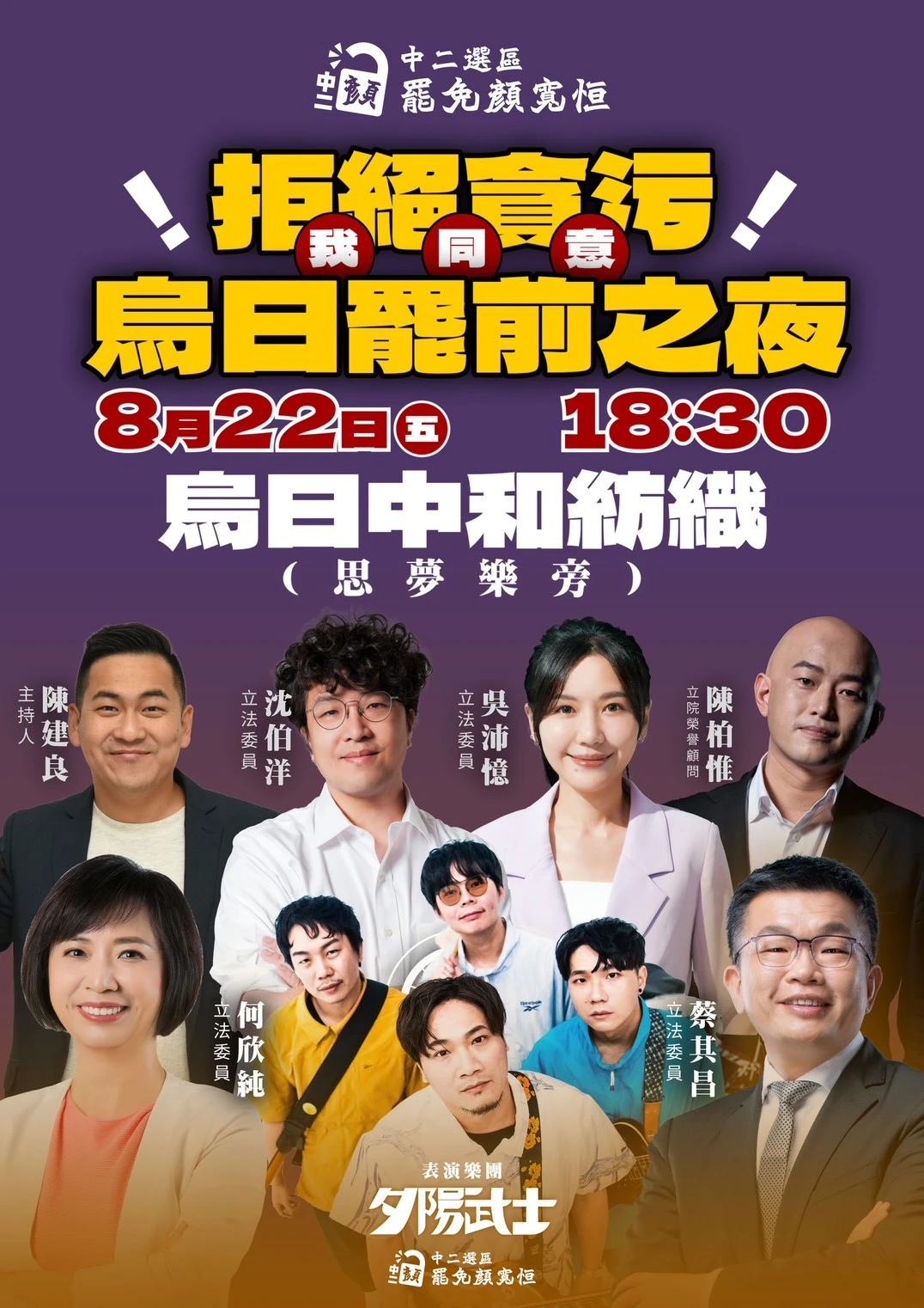「中二解顏」罷團今晚在烏日舉辦「拒絕貪污 我同意!」罷前晚會。罷團提供